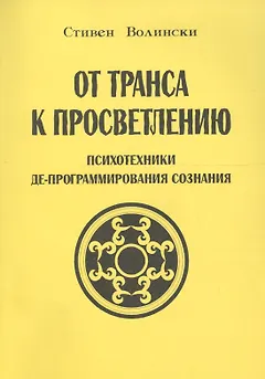 От транса к просветлению Психотехники де-программирования сознания (м) Волински