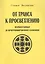 От транса к просветлению Психотехники де-программирования сознания (м) Волински — 2057263 — 1