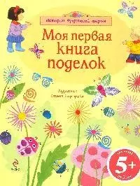 Моя первая книга поделок — 2174835 — 1