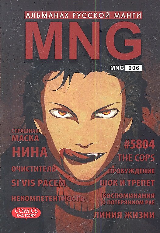 MNG. Альманах русской манги. Выпуск 6 2348281 — 1