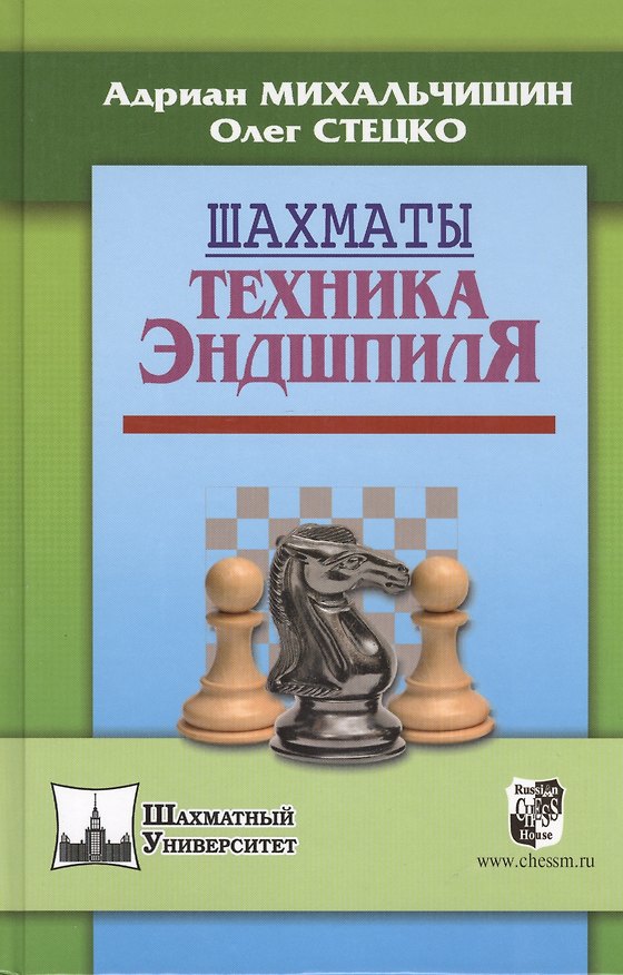 Книга Шахматы. Техника эндшпиля (Адриан Михальчишин) — 1