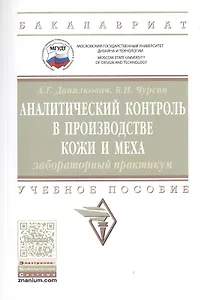 Аналитический контроль в производстве кожи и меха: лабораторный практикум