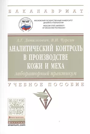 Аналитический контроль в производстве кожи и меха: лабораторный практикум — 2509725 — 1