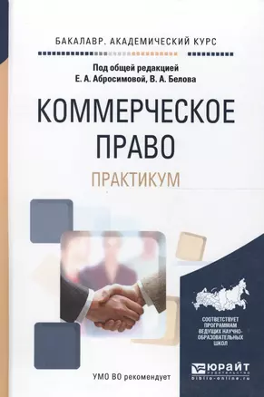 Коммерческое право Практикум Учебное пособие (БакалаврАК) Абросимова — 2562476 — 1