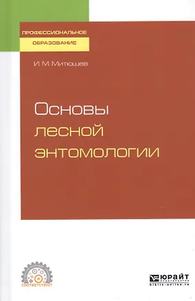 Книга Основы лесной энтомологии. Учебное пособие для СПО ()