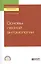 Основы лесной энтомологии. Учебное пособие для СПО — 2728914 — 1