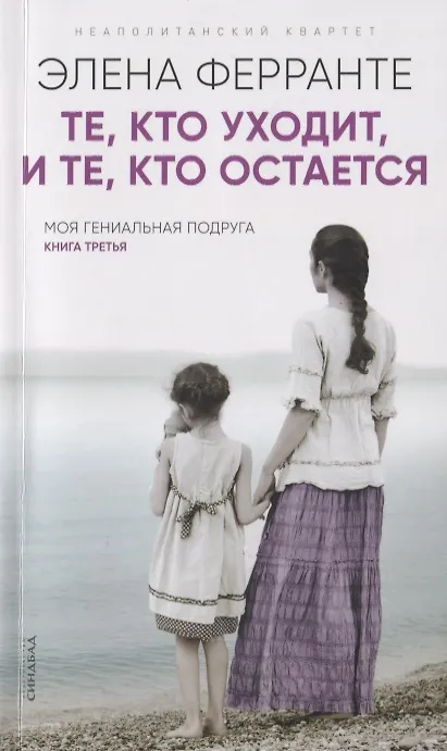 Книга Те, кто уходит, и те, кто остается(Книга третья из серии"Неаполитанский квартет") (Элена Ферранте) — 1