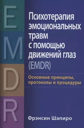 Психотерапия эмоциональных травм с помощью движений глаз (EMDR): основные принципы, протоколы и процедуры — 2851372 — 1