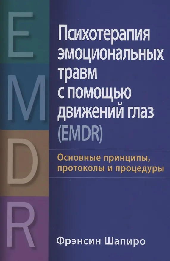 Книга Психотерапия эмоциональных травм с помощью движений глаз (EMDR): основные принципы, протоколы и процедуры (Фрэнсин Шапиро) — 1