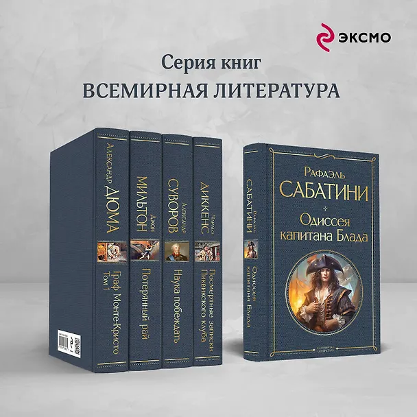 Книга Одиссея капитана Блада (Рафаэль Сабатини) — 7