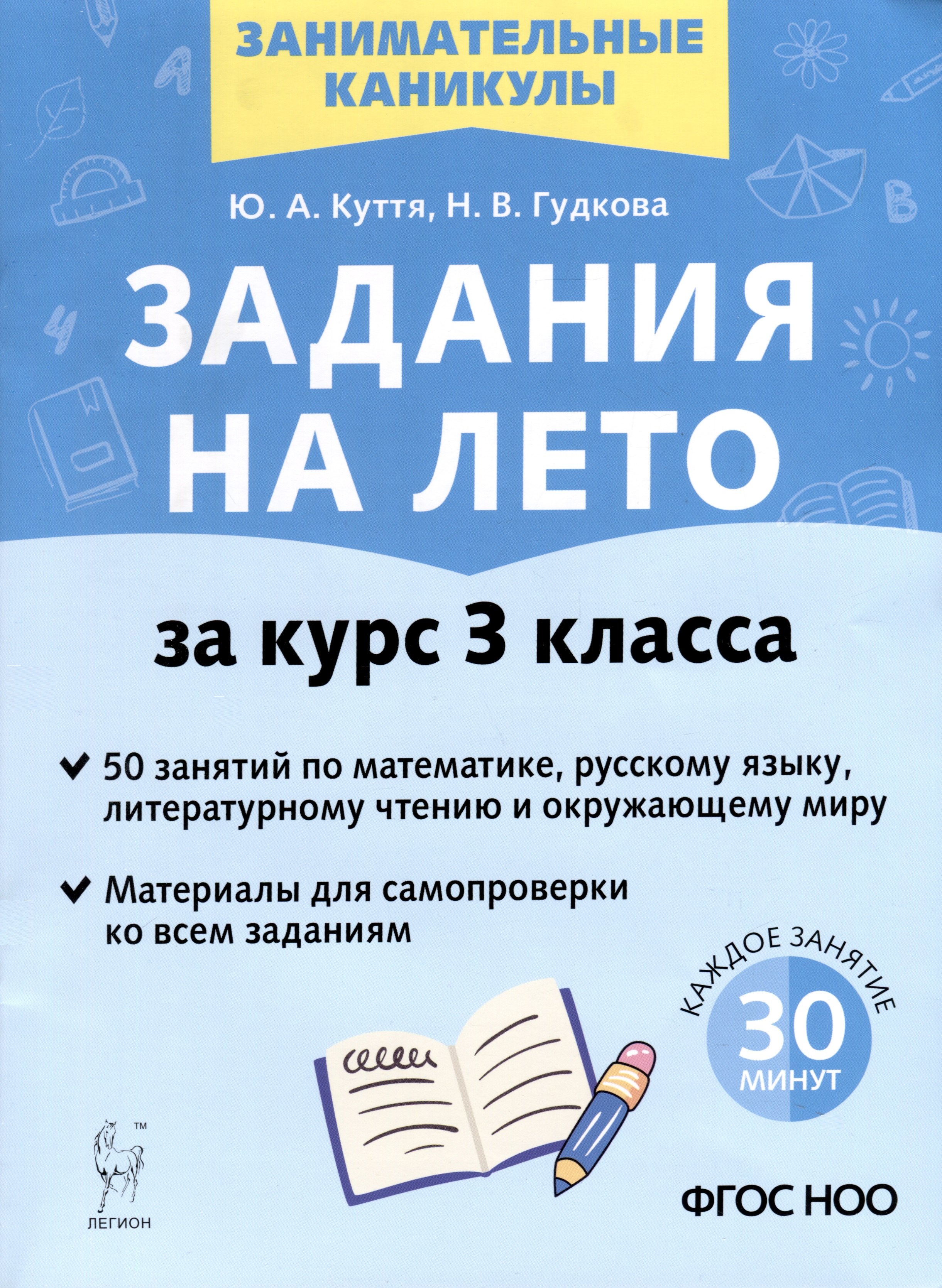 

Задания на лето. 3 класс. 50 занятий по математике, русскому языку, литературному чтению и окружающему миру