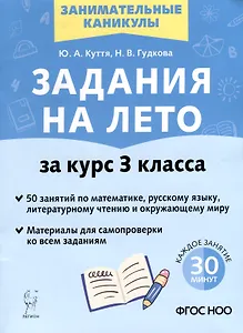 Задания на лето. 3 класс. 50 занятий по математике, русскому языку, литературному чтению и окружающему миру