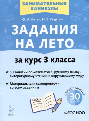 Задания на лето. 3 класс. 50 занятий по математике, русскому языку, литературному чтению и окружающему миру — 3040925 — 1