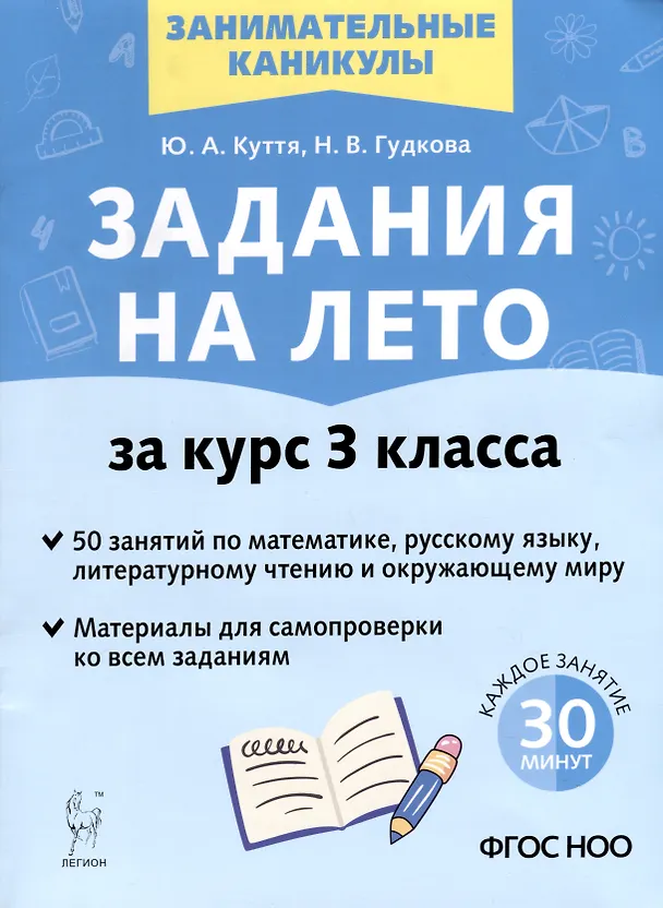 Книга Задания на лето. 3 класс. 50 занятий по математике, русскому языку, литературному чтению и окружающему миру (Юлия Куття, Наталья Гудкова) — 1