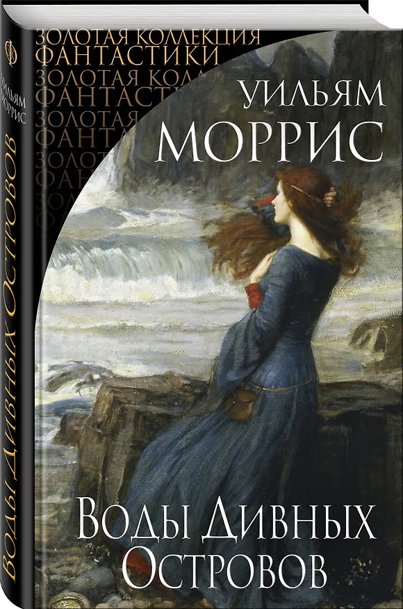 Книга Воды Дивных Островов (Уильям Моррис) — 4