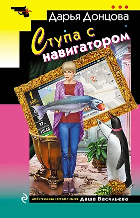 Книга Ступа с навигатором (Дарья Донцова)