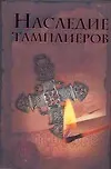 Браун.Ольсен Наследие тамплиеров