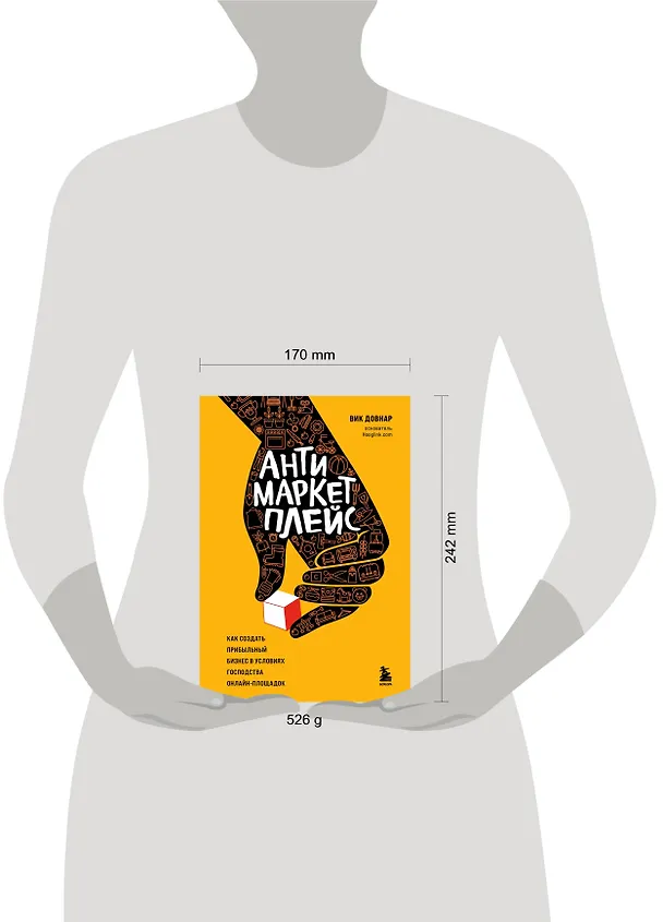 Книга Антимаркетплейс. Как создать прибыльный бизнес в условиях господства онлайн-площадок (Вик Довнар) — 5