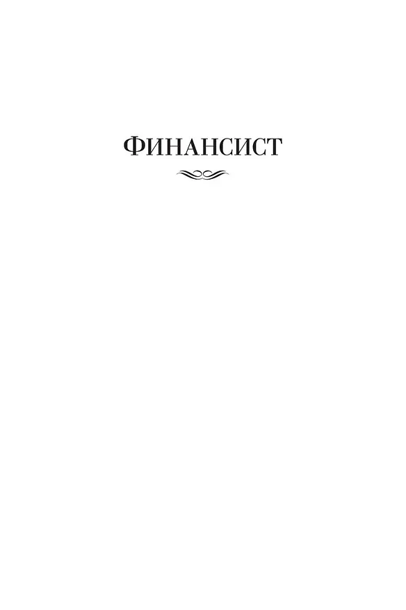 Книга Финансист. Титан. Стоик (Теодор Драйзер) — 11