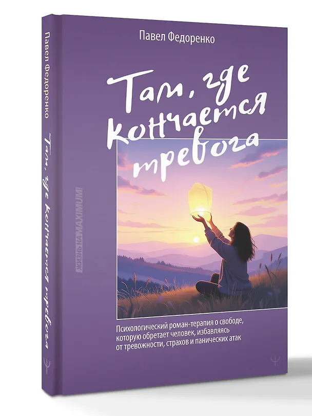 Книга Там, где кончается тревога. Психологический роман-терапия о свободе, которую обретает человек, избавляясь от тревожности, страхов и панических атак (Павел Федоренко) — 4