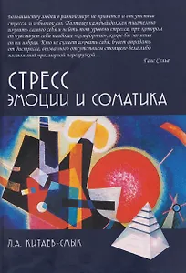 Стресс. Эмоции и соматика