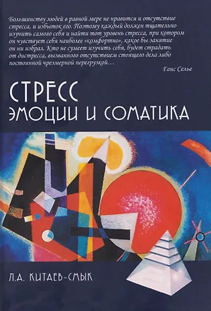 Книга Стресс. Эмоции и соматика ()