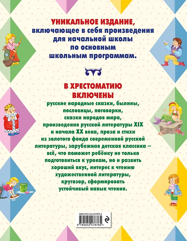 Книга Большая хрестоматия для начальной школы. 6-е изд., исправленное и дополненное () — 2