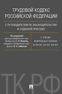 Трудовой кодекс РФ с путеводителем по законодательству и судебной практике.