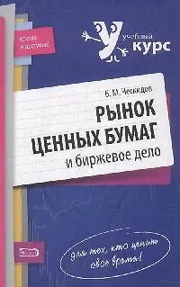 Книга Рынок ценных бумаг и биржевое дело: Учебное пособие, 2-е издание ()