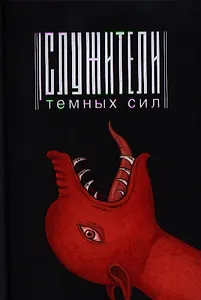 Служители темных сил