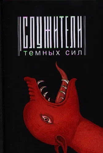 Книга Служители темных сил () — 1