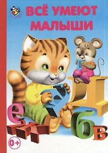 Всё умеют малыши