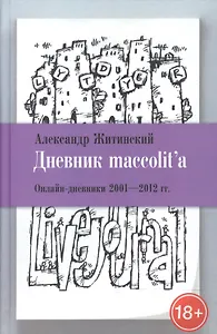 Дневник maccolit`a. Онлайн-дневники 2001-2012 гг.