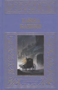 Тайна башни