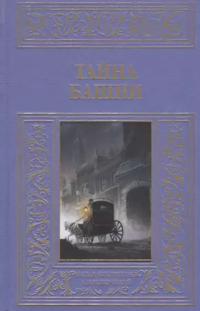 Тайна башни — 2650369 — 1