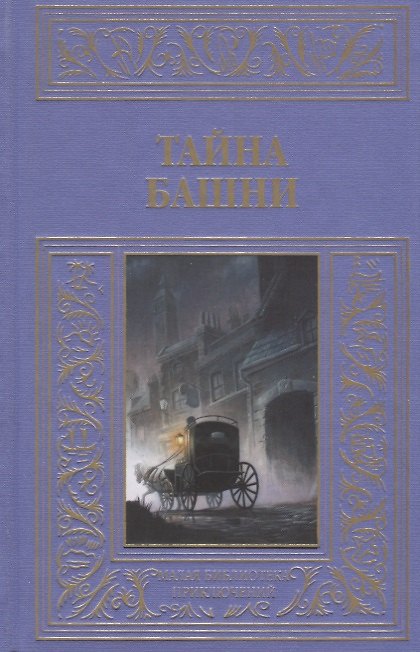 Книга Тайна башни (Александр Лидин) — 1