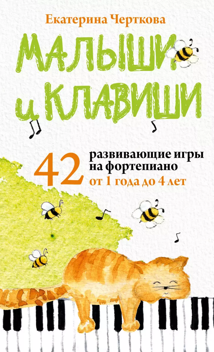 Малыши и клавиши. 42 развивающие игры на фортепиано. От 1 года до 4 лет