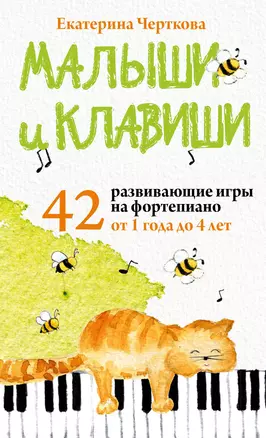 Малыши и клавиши. 42 развивающие игры на фортепиано. От 1 года до 4 лет — 3023276 — 1