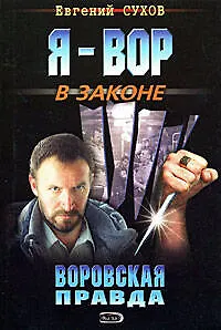 Книга Воровская правда (Евгений Сухов)