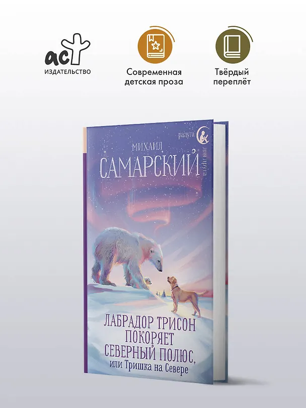 Книга Лабрадор Трисон покоряет северный полюс, или Тришка на севере (Михаил Самарский) — 4