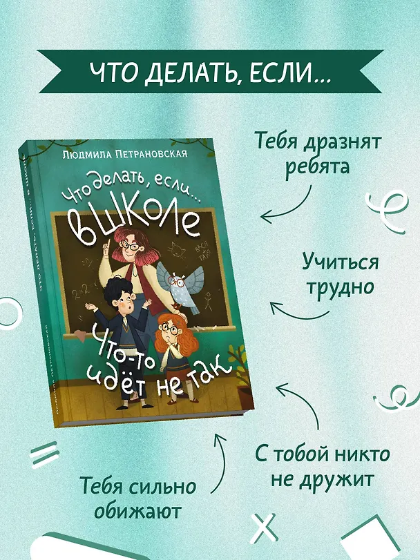 Книга Что делать, если… в школе что-то идет не так? (Людмила Петрановская) — 8