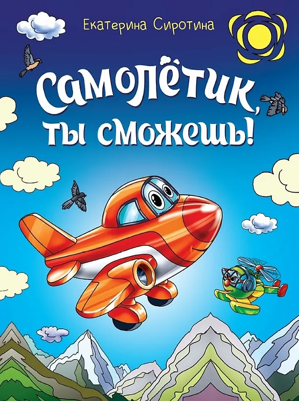 Книга Самолётик, ты сможешь! (Екатерина Сиротина) — 1