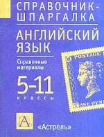 Английский яз.5-11кл: Справочные материалы — 1521784 — 1