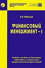 Книга Финансовый менеджмент-1 (Валерий Ковалев)