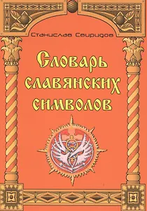 Словарь славянских символов.