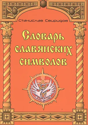 Книга Словарь славянских символов. ()