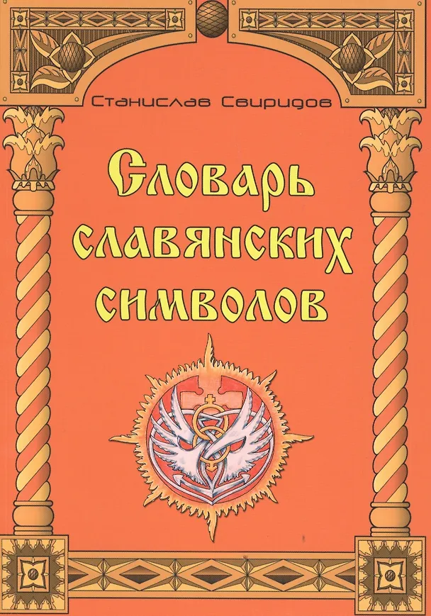 Книга Словарь славянских символов. () — 1
