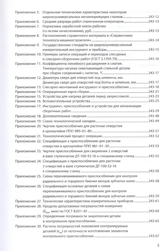 Книга Курсовое проектирование по технологии машиностроения. Учебное пособие () — 4