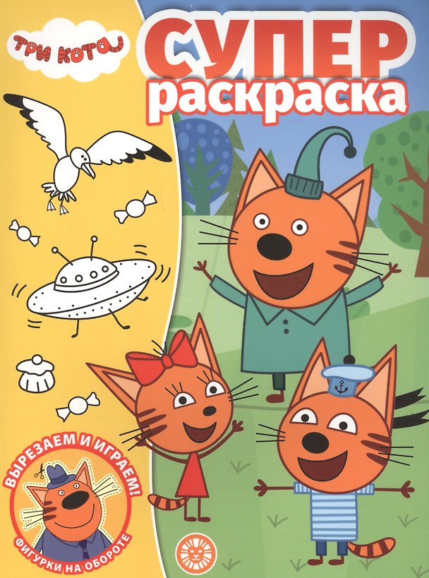 Книга Суперраскраска "Три Кота" () — 1
