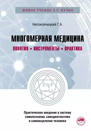 Многомерная медицина. Понятия. Инструменты. Практика. — 2825736 — 1